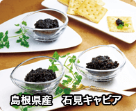 島根県産　石見キャビア