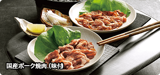 国産ポーク焼肉（味付）