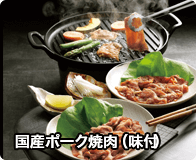 国産ポーク焼肉（味付）