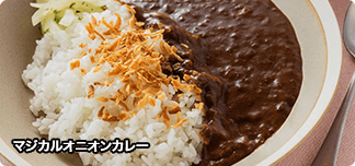 マジカルオニオンカレー