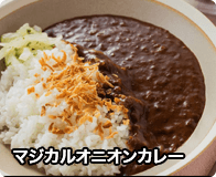 マジカルオニオンカレー