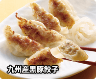 九州産黒豚餃子