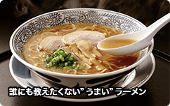 誰にも教えたくない”うまい”ラーメン