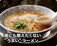 誰にも教えたくない”うまい”ラーメン