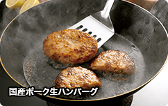 国産ポーク生ハンバーグ