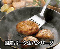 国産ポーク生ハンバーグ