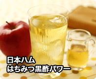 日本ハム はちみつ黒酢パワー