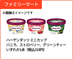 ファミリーマート※画像はイメージです【お持ち帰り限定】ハーゲンダッツ ミニ カップ バニラ/ストロベリー/グリーン ティーいずれか1点(税込318円)