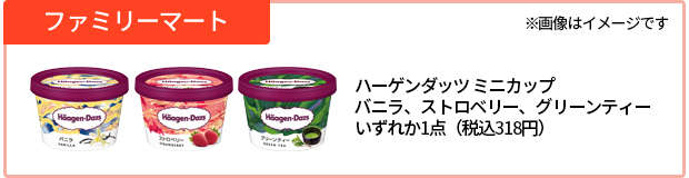 ファミリーマート※画像はイメージです【お持ち帰り限定】ハーゲンダッツ ミニ カップ バニラ/ストロベリー/グリーン ティーいずれか1点(税込318円)