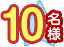 10名様