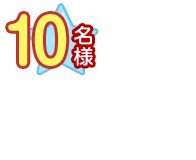 10名様