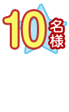 10名様