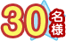 30名様