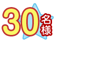 30名様