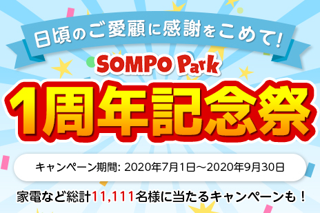 日頃のご愛顧に感謝を込めて　1周年記念祭　キャンペーン期間：2020年7月30日～9月30日