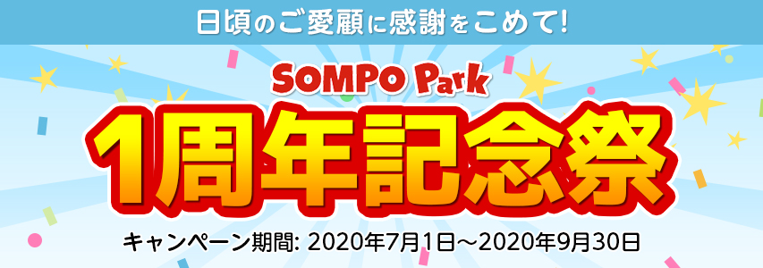 日頃のご愛顧に感謝を込めて　1周年記念祭　キャンペーン期間：2020年7月30日～9月30日