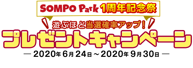 SOMPO Park 1周年記念祭 遊ぶほど当選確率アップ！プレゼントキャンペーン-2020年6月24日〜2020年49月30日-