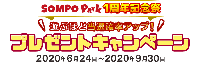 SOMPO Park 1周年記念 遊ぶほど当選確率アップ！ プレゼントキャンペーン SOMPO Park