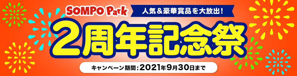 2周年記念祭夏の大プレゼントまつり