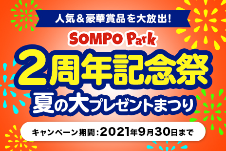 2周年記念祭夏の大プレゼントまつり