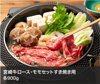 宮崎牛ロース・モモセットすき焼き用