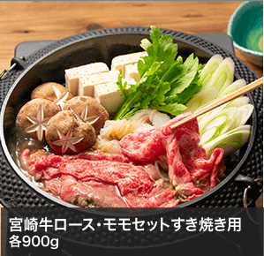 宮崎牛ロース・モモセットすき焼き用