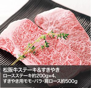松阪牛ステーキ＆すきやき