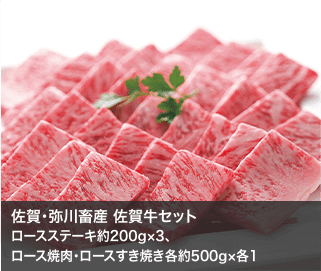 佐賀・弥川畜産 佐賀牛セット