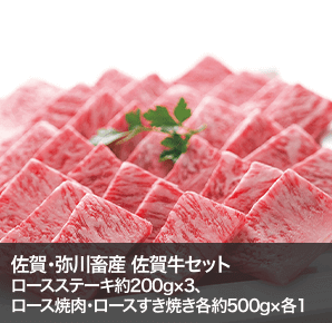 佐賀・弥川畜産 佐賀牛セット