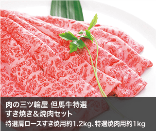 肉の三ツ輪屋 但馬牛特選すき焼き＆焼肉セット