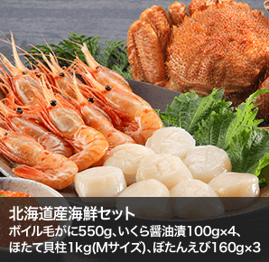 北海道産海鮮セット