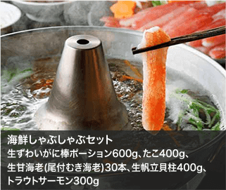 海鮮しゃぶしゃぶセット