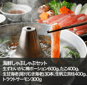 海鮮しゃぶしゃぶセット