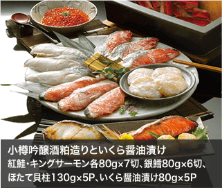 小樽吟醸酒粕造りといくら醤油漬け