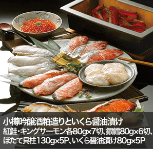 小樽吟醸酒粕造りといくら醤油漬け