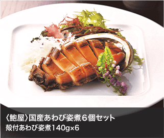 〈鮑屋〉国産あわび姿煮６個セット