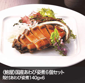 〈鮑屋〉国産あわび姿煮６個セット