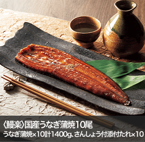 〈鰻楽〉国産うなぎ蒲焼10尾