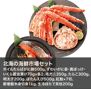 北海道の海鮮市場セット