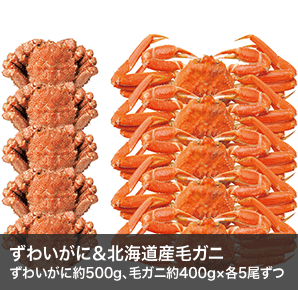 ずわいがに＆北海道産毛ガニ