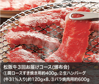 松阪牛３回お届けコース(頒布会)