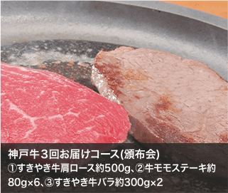 神戸牛３回お届けコース(頒布会)