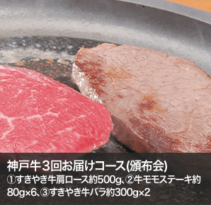 神戸牛３回お届けコース(頒布会)