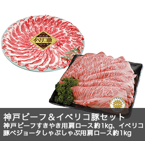神戸ビーフ＆イベリコ豚セット