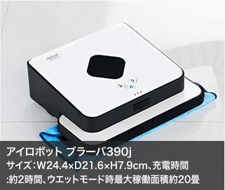 アイロボット ブラーバ390j