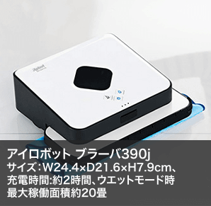 アイロボット ブラーバ390j