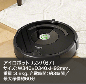 アイロボット ルンバ671