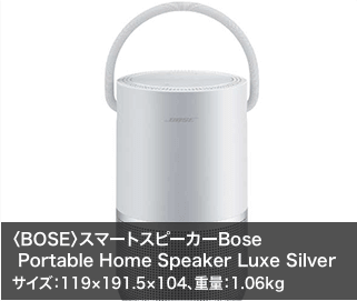 〈BOSE〉スマートスピーカーBose