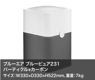 ブルーエア ブルーピュア231