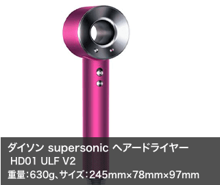 ダイソン supersonic ヘアードライヤー